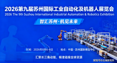 智汇姑苏机见将来！2026第九届姑苏国际工业从动