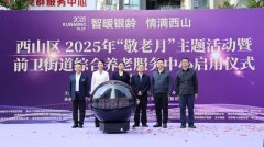 昆明市西山区前卫街道分析养老办事核心启用