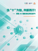 行业智能化历程里程碑：首部《安全AI智能体使用